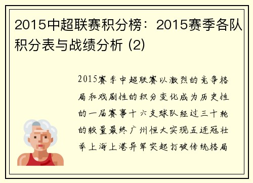 2015中超联赛积分榜：2015赛季各队积分表与战绩分析 (2)