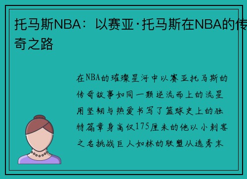 托马斯NBA：以赛亚·托马斯在NBA的传奇之路