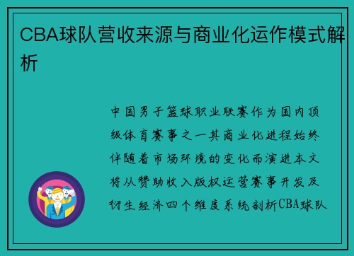 CBA球队营收来源与商业化运作模式解析