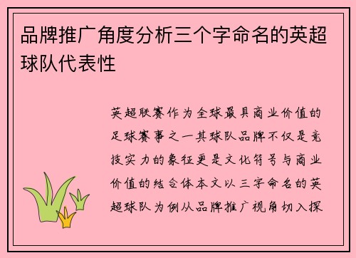 品牌推广角度分析三个字命名的英超球队代表性