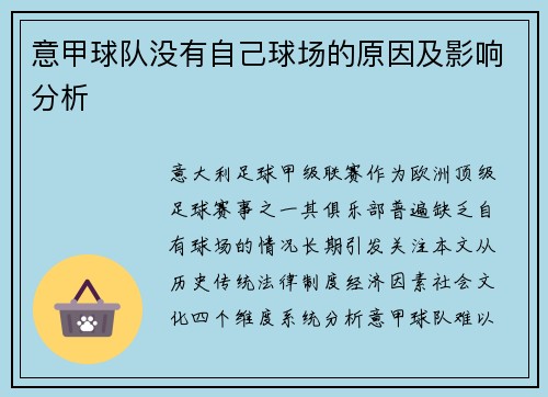 意甲球队没有自己球场的原因及影响分析