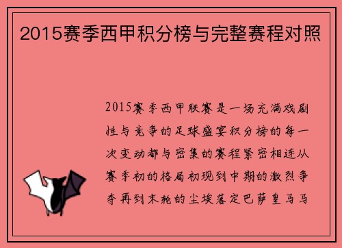 2015赛季西甲积分榜与完整赛程对照