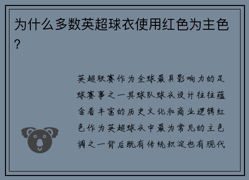 为什么多数英超球衣使用红色为主色？
