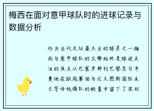 梅西在面对意甲球队时的进球记录与数据分析