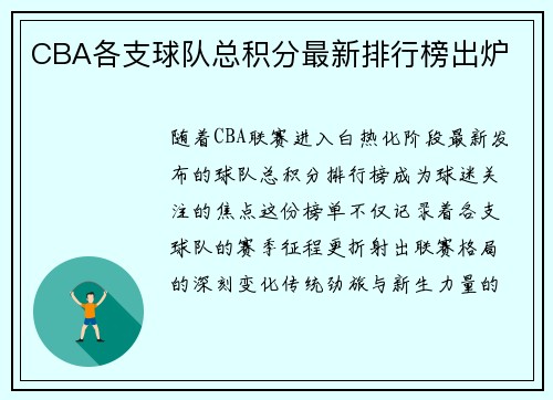 CBA各支球队总积分最新排行榜出炉