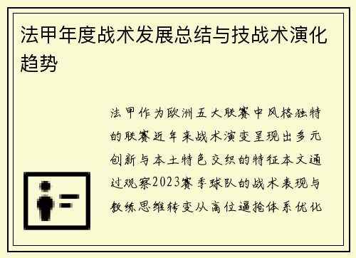 法甲年度战术发展总结与技战术演化趋势