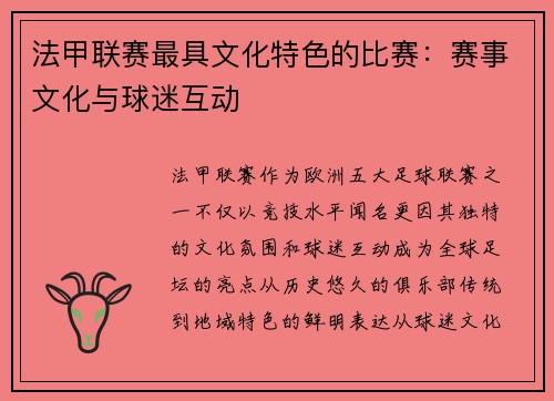法甲联赛最具文化特色的比赛：赛事文化与球迷互动