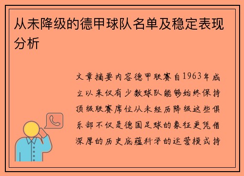 从未降级的德甲球队名单及稳定表现分析