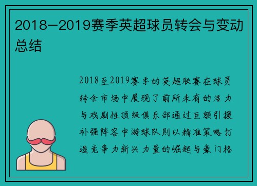 2018–2019赛季英超球员转会与变动总结