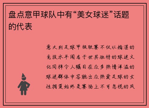 盘点意甲球队中有“美女球迷”话题的代表