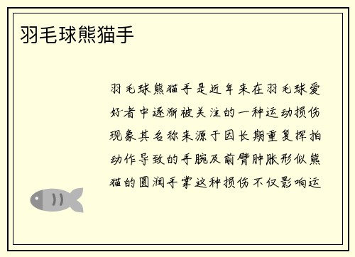 羽毛球熊猫手