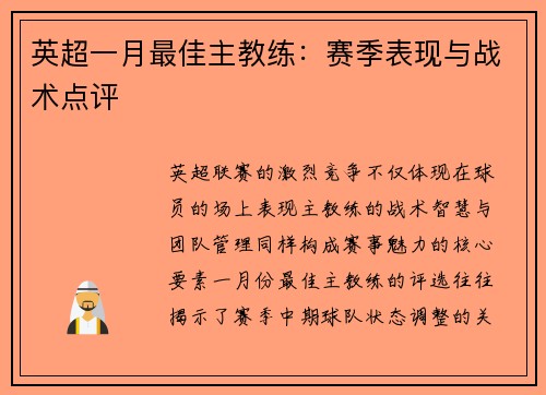 英超一月最佳主教练：赛季表现与战术点评