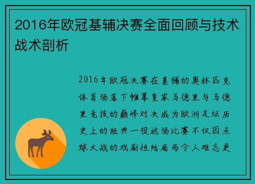 2016年欧冠基辅决赛全面回顾与技术战术剖析