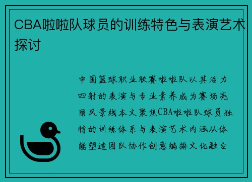CBA啦啦队球员的训练特色与表演艺术探讨