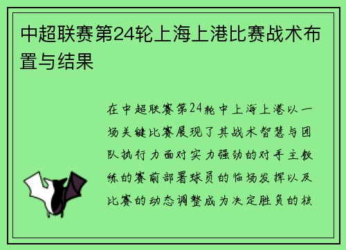 中超联赛第24轮上海上港比赛战术布置与结果