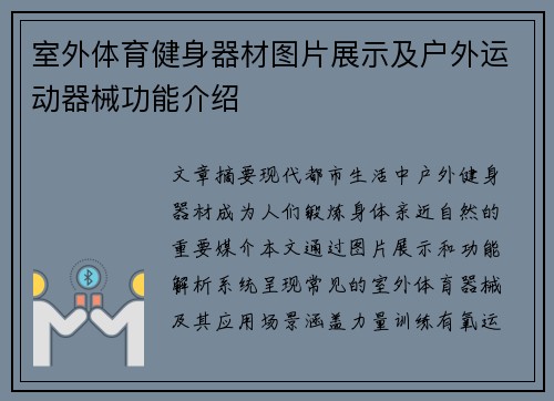 室外体育健身器材图片展示及户外运动器械功能介绍