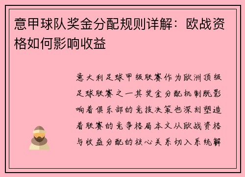 意甲球队奖金分配规则详解：欧战资格如何影响收益