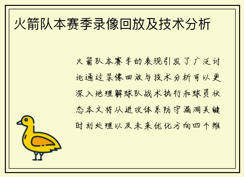 火箭队本赛季录像回放及技术分析