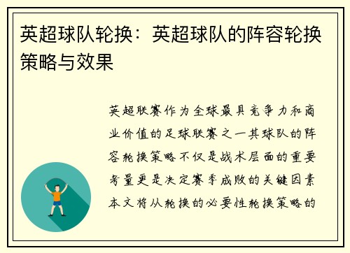 英超球队轮换：英超球队的阵容轮换策略与效果