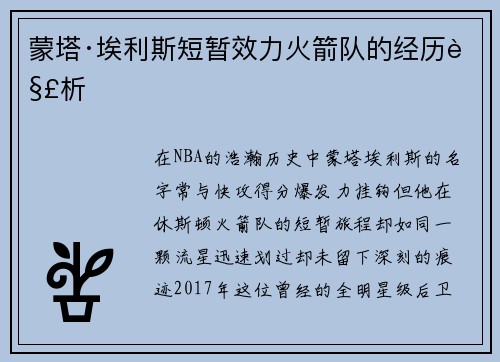 蒙塔·埃利斯短暂效力火箭队的经历解析