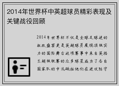 2014年世界杯中英超球员精彩表现及关键战役回顾