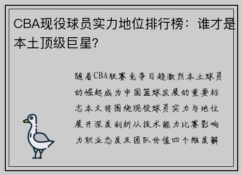 CBA现役球员实力地位排行榜：谁才是本土顶级巨星？