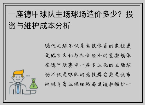 一座德甲球队主场球场造价多少？投资与维护成本分析