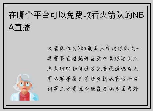 在哪个平台可以免费收看火箭队的NBA直播