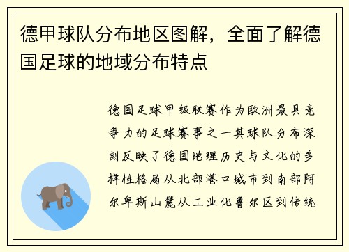 德甲球队分布地区图解，全面了解德国足球的地域分布特点
