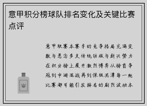 意甲积分榜球队排名变化及关键比赛点评