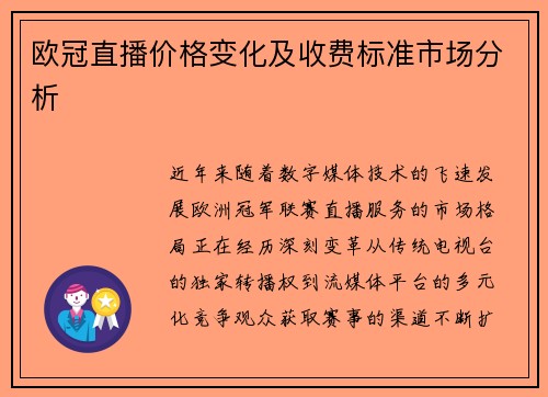 欧冠直播价格变化及收费标准市场分析