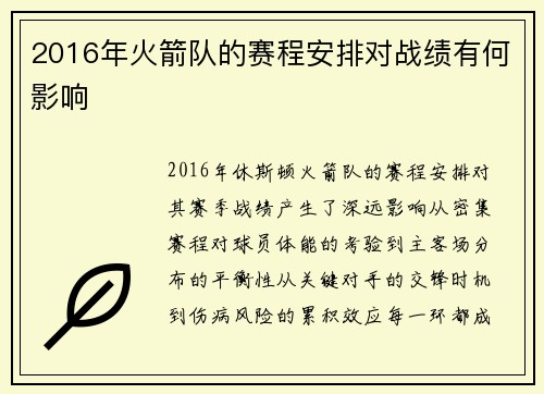 2016年火箭队的赛程安排对战绩有何影响