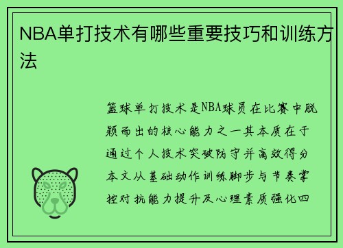 NBA单打技术有哪些重要技巧和训练方法