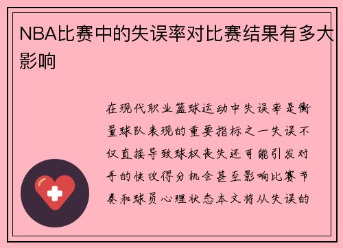 NBA比赛中的失误率对比赛结果有多大影响