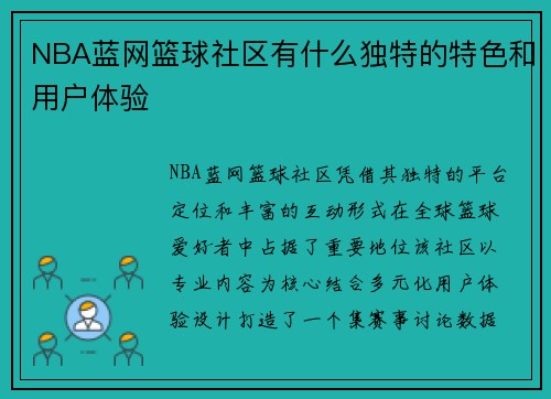 NBA蓝网篮球社区有什么独特的特色和用户体验