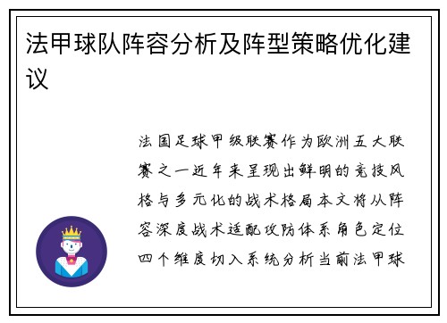 法甲球队阵容分析及阵型策略优化建议