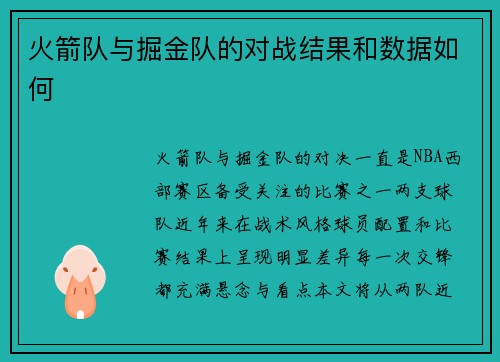 火箭队与掘金队的对战结果和数据如何