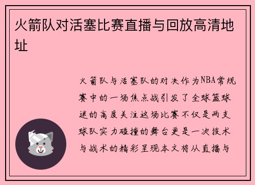 火箭队对活塞比赛直播与回放高清地址