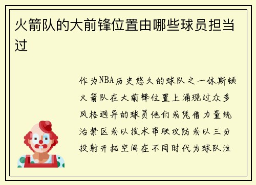 火箭队的大前锋位置由哪些球员担当过