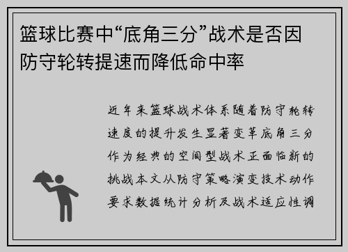 篮球比赛中“底角三分”战术是否因防守轮转提速而降低命中率