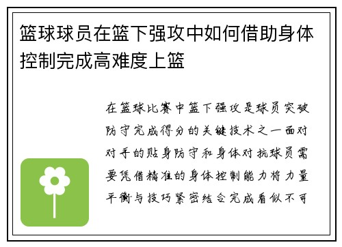 篮球球员在篮下强攻中如何借助身体控制完成高难度上篮