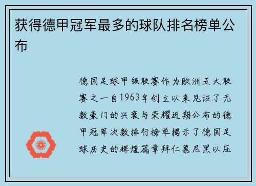 获得德甲冠军最多的球队排名榜单公布