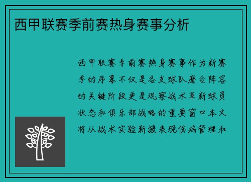 西甲联赛季前赛热身赛事分析